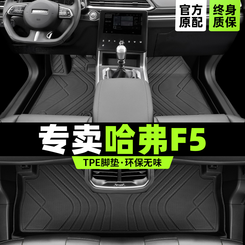 哈弗f5脚垫全包围哈佛2020款汽车专用18年19主驾驶tpe内饰改装件