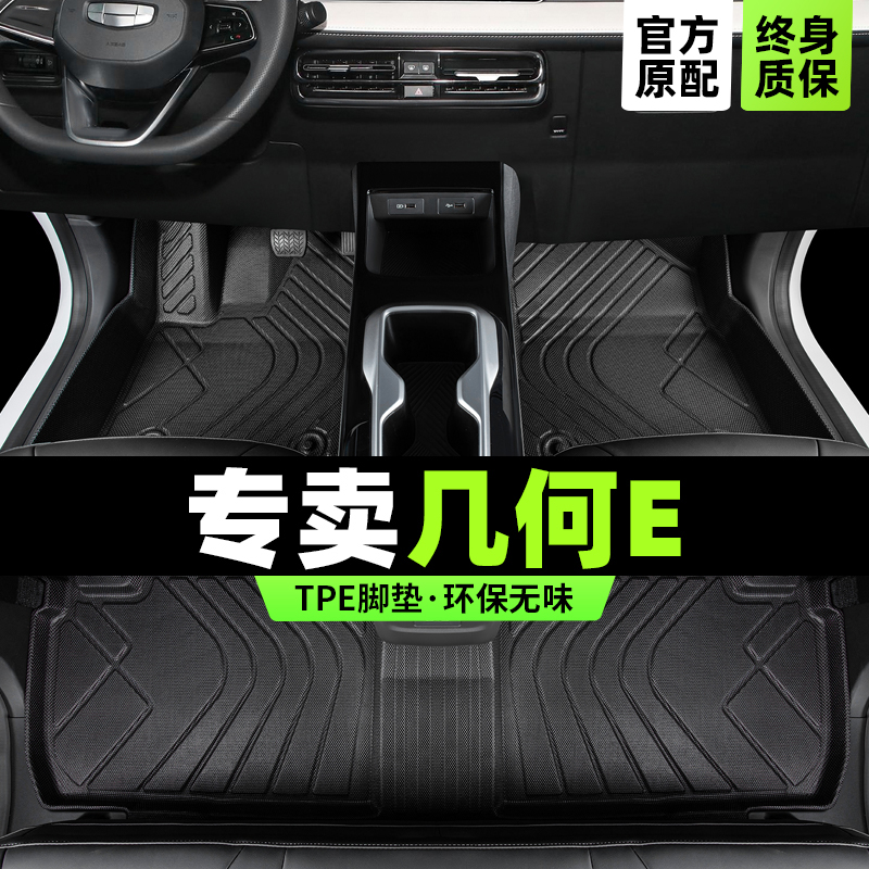 几何E萤火虫专用TPE脚垫版型服帖