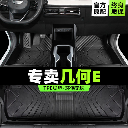 几何E萤火虫专用TPE脚垫版型服帖