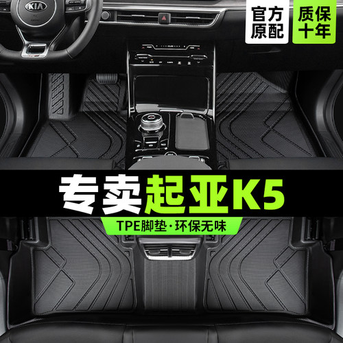 【官方推荐】起亚K5专用TPE脚垫