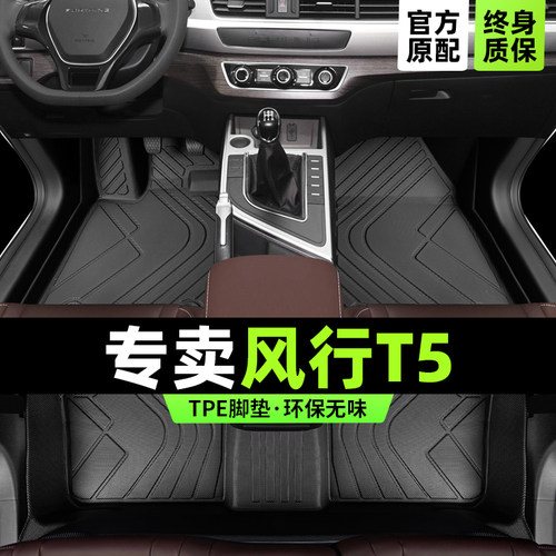 风行T5专用脚垫版型服帖环保无味