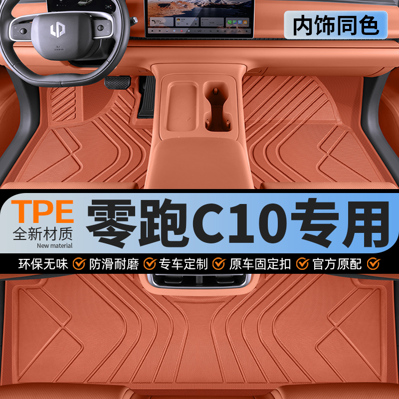 【内饰同色】零跑C10全包围脚垫