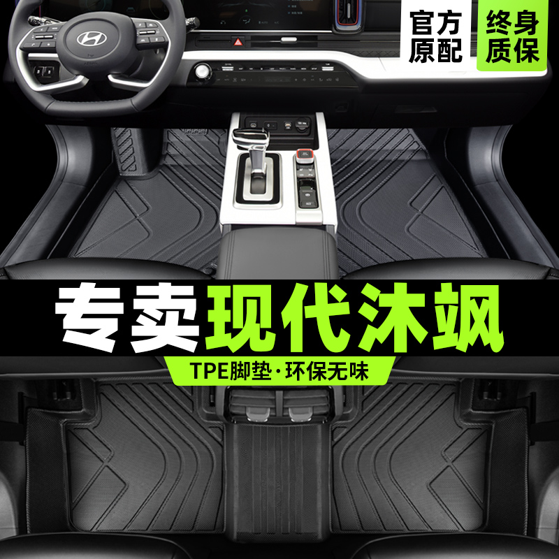 【官方原配】现代沐飒专用脚垫