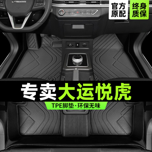 【官方正品】大运悦虎专用脚垫