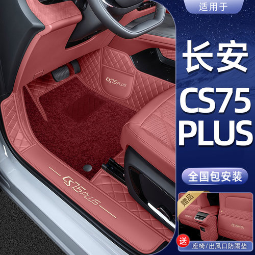 【内饰同色】CS75PLUS脚垫全包围