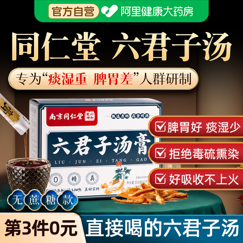 南京同仁堂六君子汤脾健湿怯痰湿体质调理茶搭香砂四君子汤丸正品