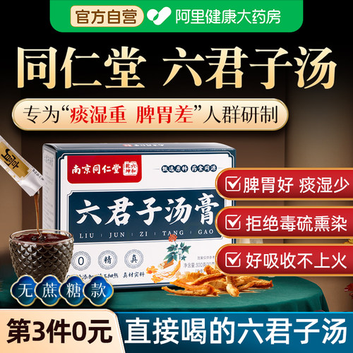 同仁堂六君子汤直接冲泡免熬煮