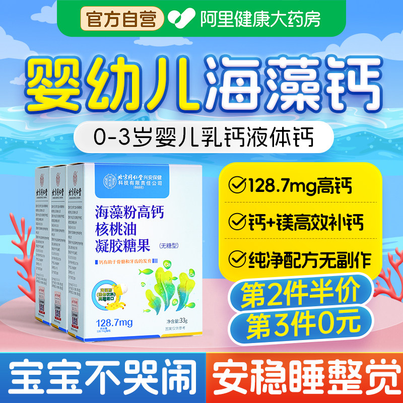 同仁堂内廷上用海藻钙婴幼儿儿童宝宝补高钙片液体钙镁粉天然乳钙