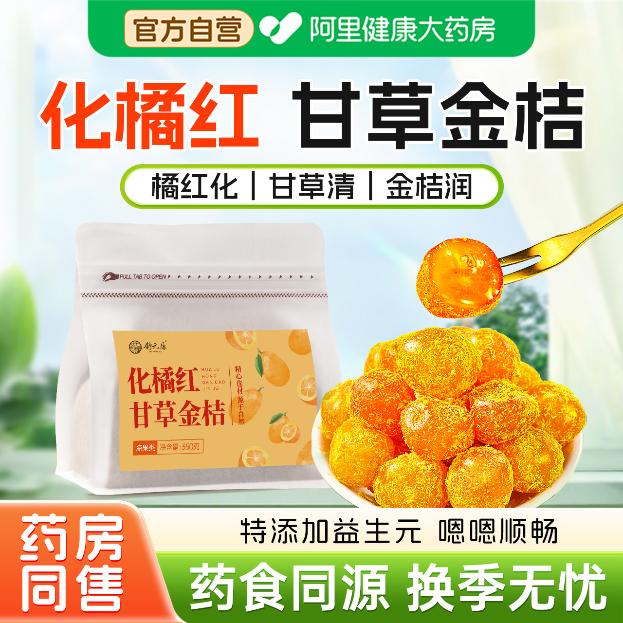 甘草金桔正宗官方旗舰店化橘红陈皮润清喉果脯蜜饯零食金橘干袋装
