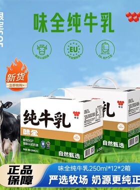 味全纯牛乳250ml*12盒*2箱新鲜营养早餐奶精选整箱早餐常温牛奶