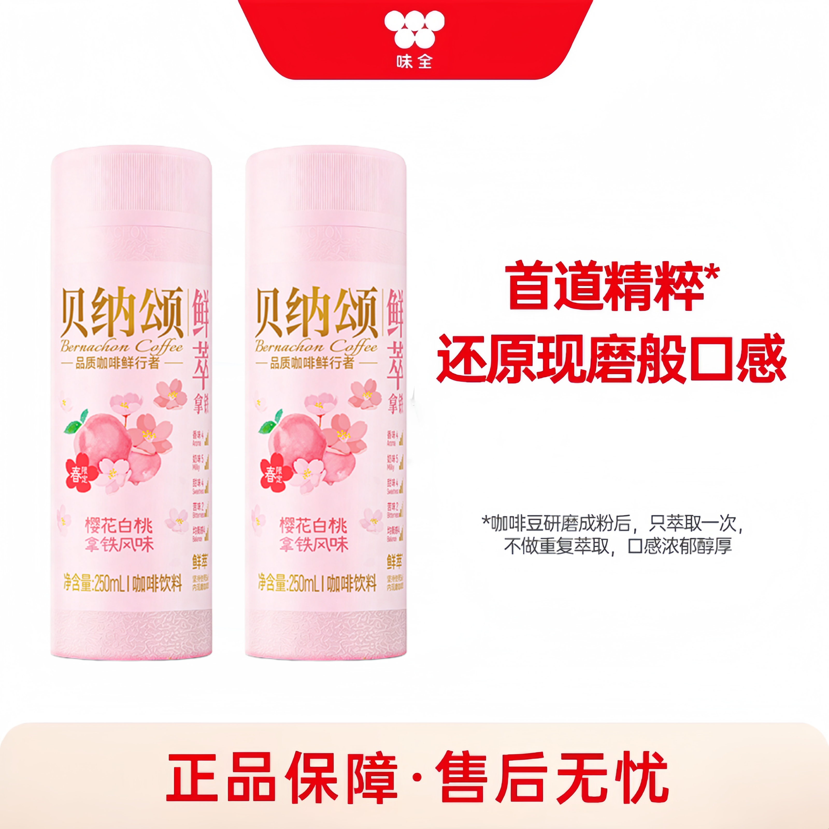 贝纳颂樱花白桃低温拿铁咖啡
