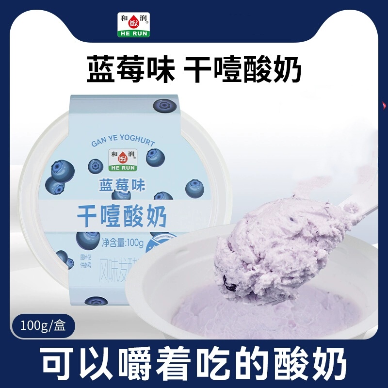 和润干噎酸奶100g蓝莓味