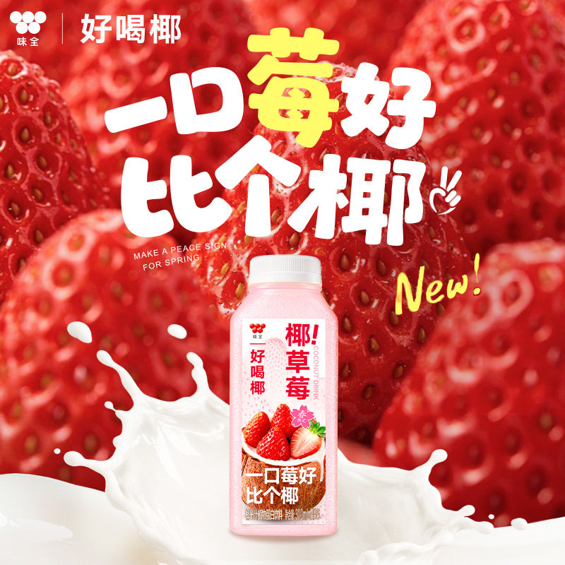 味全好喝椰草莓椰奶鲜果汁