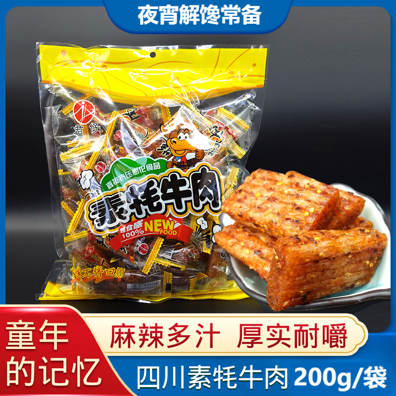 君仔素牦牛肉辣条超嫩超多汁经典大刀肉麻辣风味解馋美味宿舍追剧