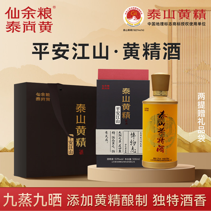 泰山仙余粮泰尚黄泰山黄精酒