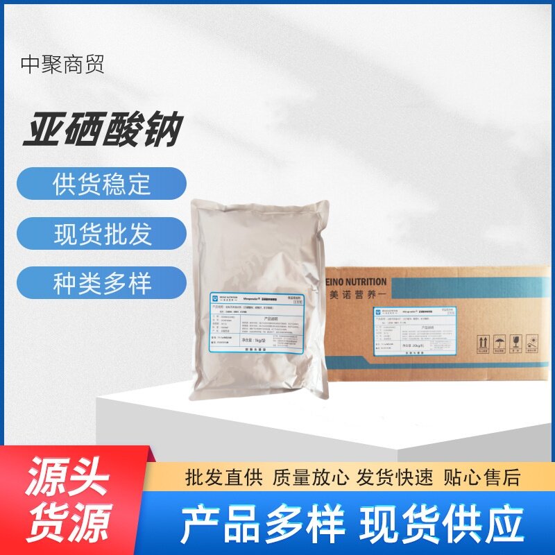 现货批发供应  亚硒酸钠1%硒  营养强化剂  食品原料