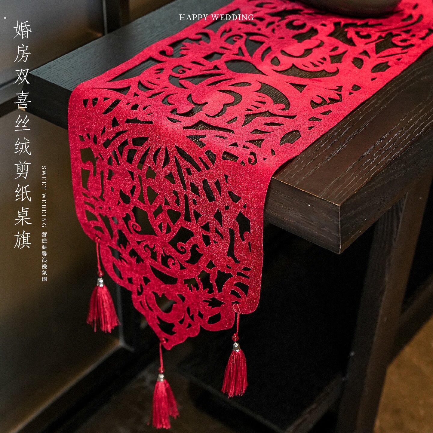 中式桌旗婚房布置结婚长条喜字流苏茶几订婚桌布婚礼龙凤剪纸装饰