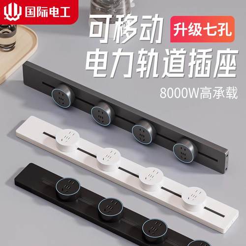 可移动轨道插座厨房电力导轨明装家用餐边柜滑轨插排挂墙式 8000W