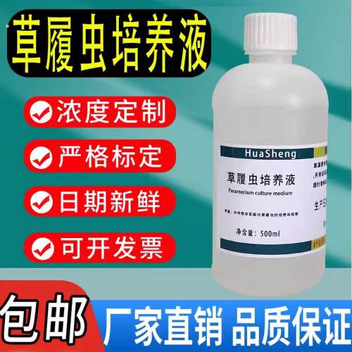 草履虫培养液草履虫培养液洄水初中高中生物教学观察实验用临时装