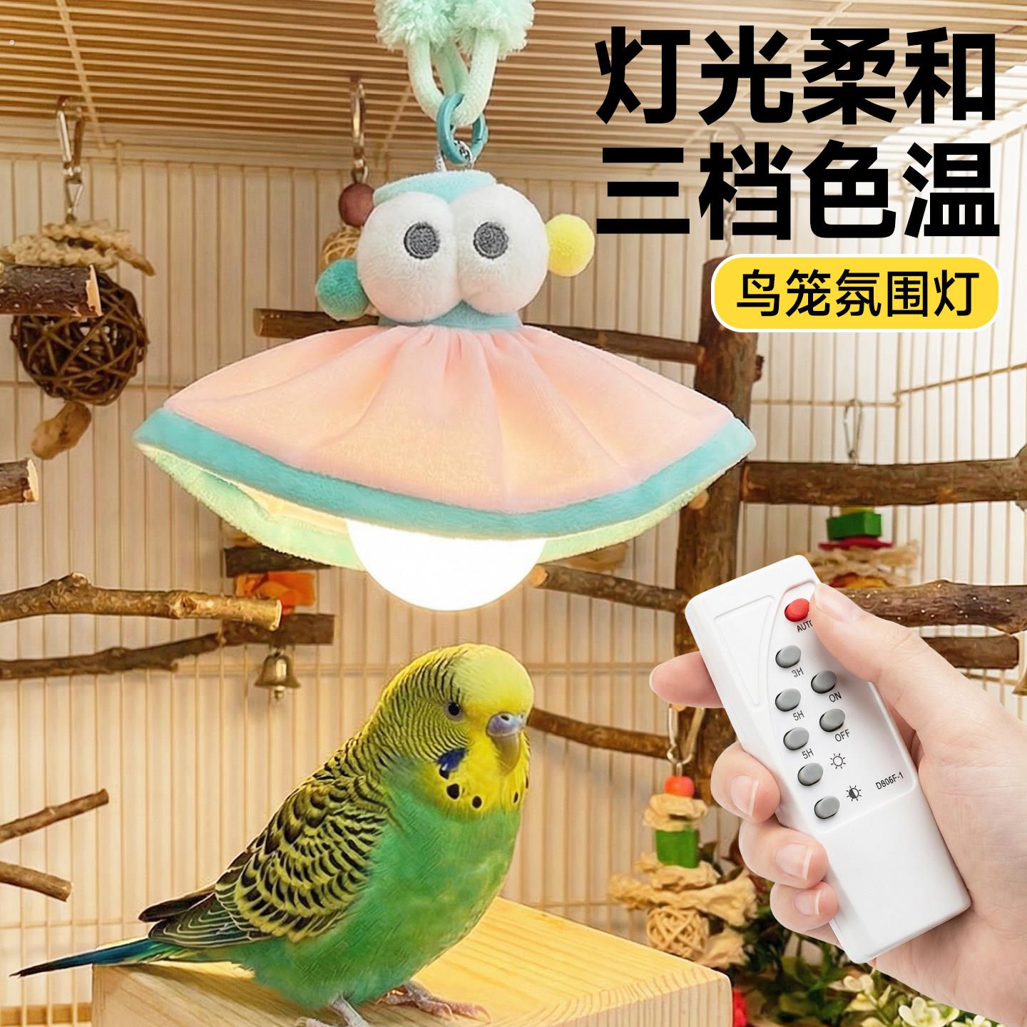 鹦鹉气氛灯装饰灯造景玄凤牡丹防炸笼充电三挡色温耐啃咬鸟笼配件