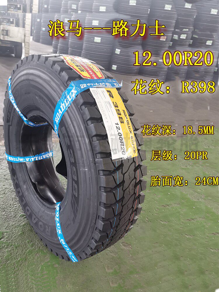 浪马12.00r20 398 338大载路力士翻斗车轮胎全新大货车轮胎