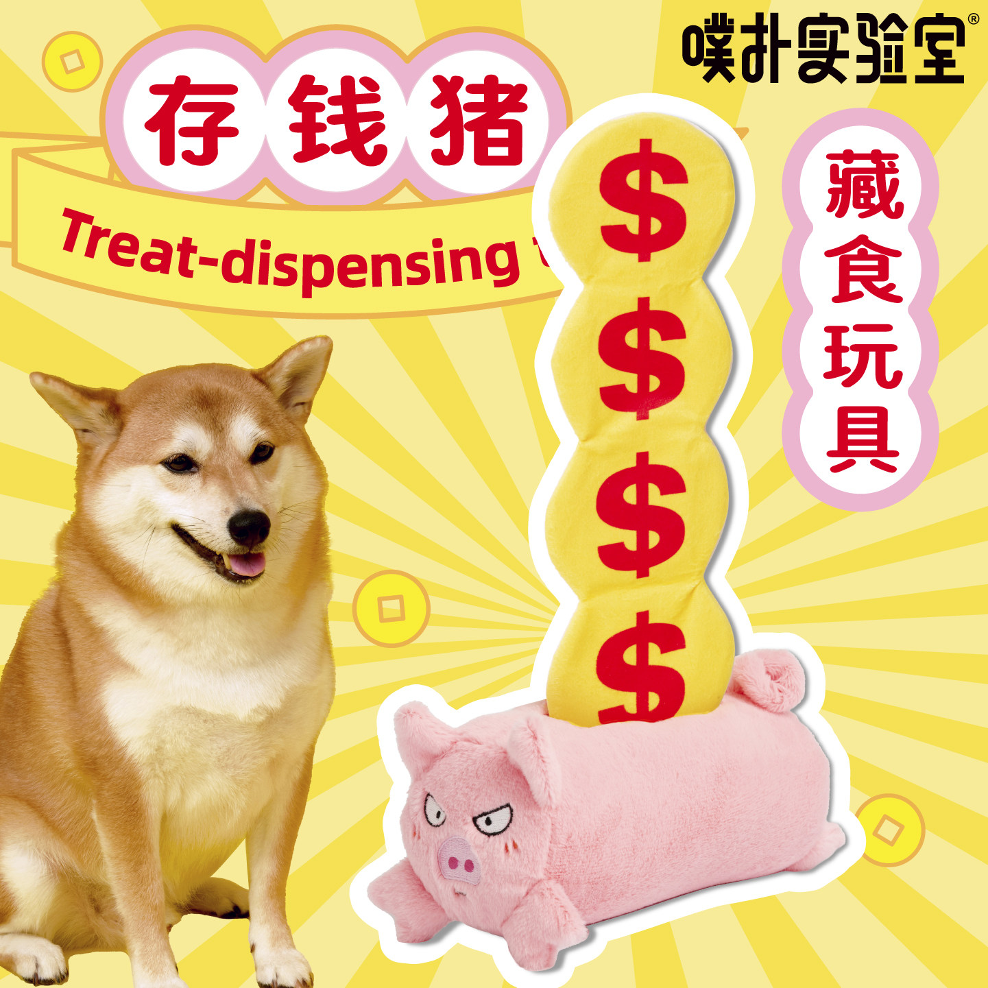 噗扑实验室宠物狗毛绒发声丰容玩具礼物陪伴藏食响纸自嗨发财猪玩