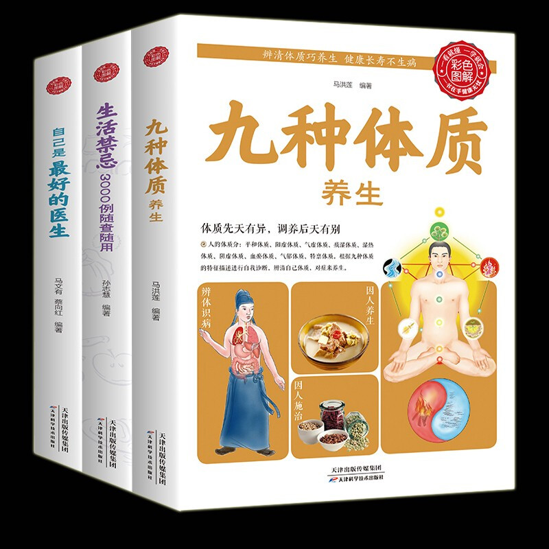 正版全3册 九种体质养生全书+生活禁忌3000例+自己是最好的医生 九种体质使用手册 中医养生经典入门书籍