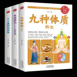 中医养生经典 医生 生活禁忌3000例 正版 入门书籍 九种体质养生全书 九种体质使用手册 自己是最好 全3册
