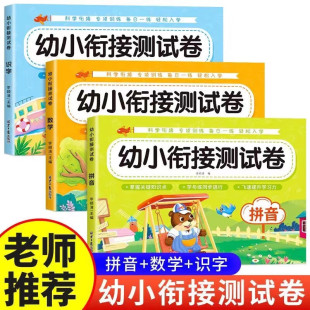 大班学前班幼升小学 20以内加减法天天练为一年级 识字全3册 幼小衔接测试卷数学 三只河马抖音推荐 拼音 大班一日一练幼儿园5