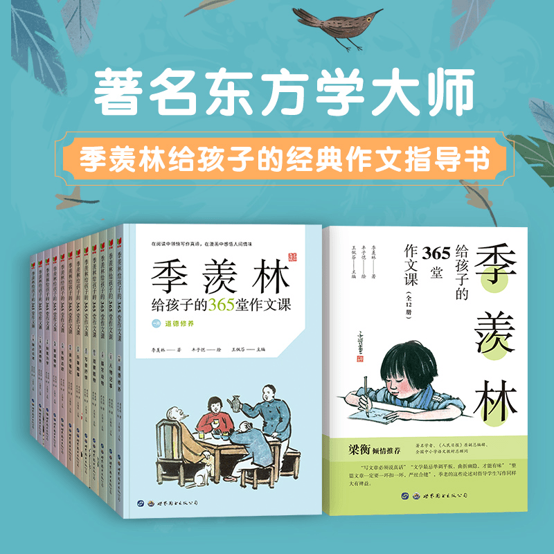 季羡林给孩子的365堂作文课全彩12册 丰子恺插画 小学生课外读物