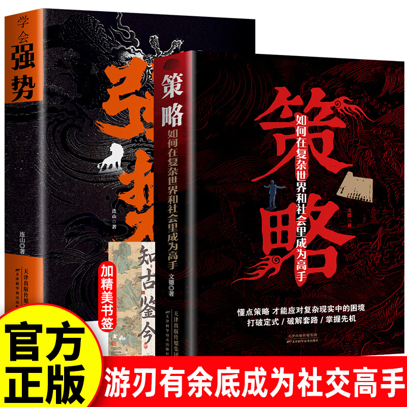 策略+学会强势正版全套2册如何在复杂世界里成为高手抖音推荐管理思维策略框架指导行动书籍