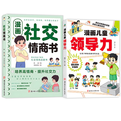 漫画社交情商书 正版书籍培养高情商提高社交力启蒙书漫画儿童领导力教育启蒙书人际交往感召力应变力沟通力表率力包容力执行力