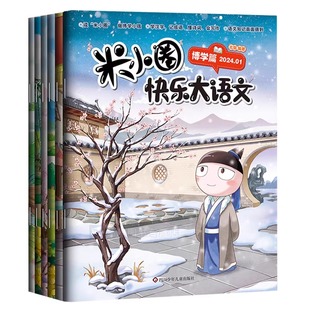 求知 笃行 善思 精进篇全面提升漫画杂志小学生二年级三四 五六年级上学记 好问 米小圈快乐大语文全套6册博学