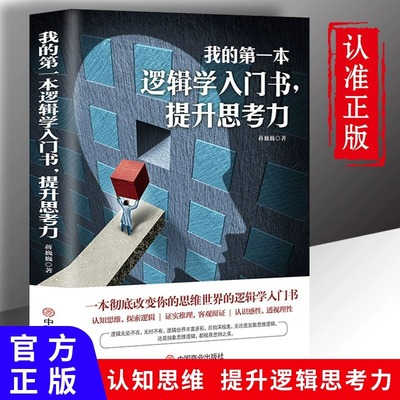 正版我的第一本逻辑学入门书提升思考力一本彻底改变你的认知思维世界的逻辑学常识思维探索逻辑证实推理客观辩证透视理性思维导图