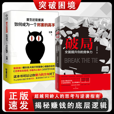 抖音同款 破局全面提升你的竞争力重生还是重演如何成为一个厉害的高手 正版书籍破局思维人生破局的关键思维认知商業战略文案增长