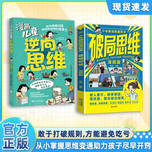 漫画版 成长变通困局轻松破局qj 破局思维：平凡孩子突破认知界