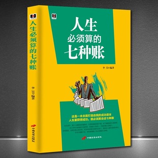 七种账 正版 人生必须算 与领导下属同事客户朋友亲人交际人生哲学淘宝人生账单社交情商书籍人际交往为人处世 速发 书籍ZZ