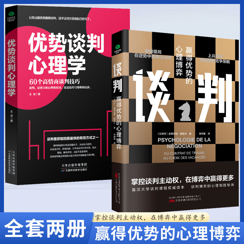 【官方正版】谈判书籍+优势谈判心理学 沟通技巧的书籍企业界商学院广受欢迎的谈判课 谈判技巧书籍 商务谈判 优势谈判 企业管理