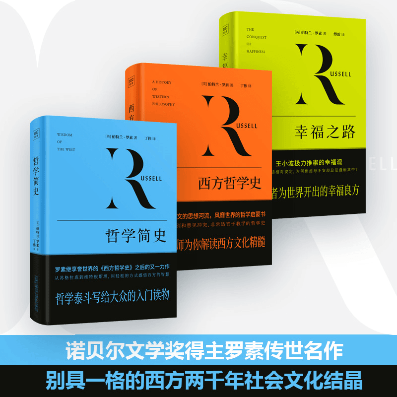 罗素哲学修养三部曲（全3册）大众西方哲学入门读物简史书籍 【三册】罗素哲学修养三部曲