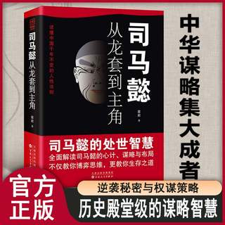 司马懿从龙套到主角 职场升迁谋略  为人处世方与圆  励志书籍畅销书