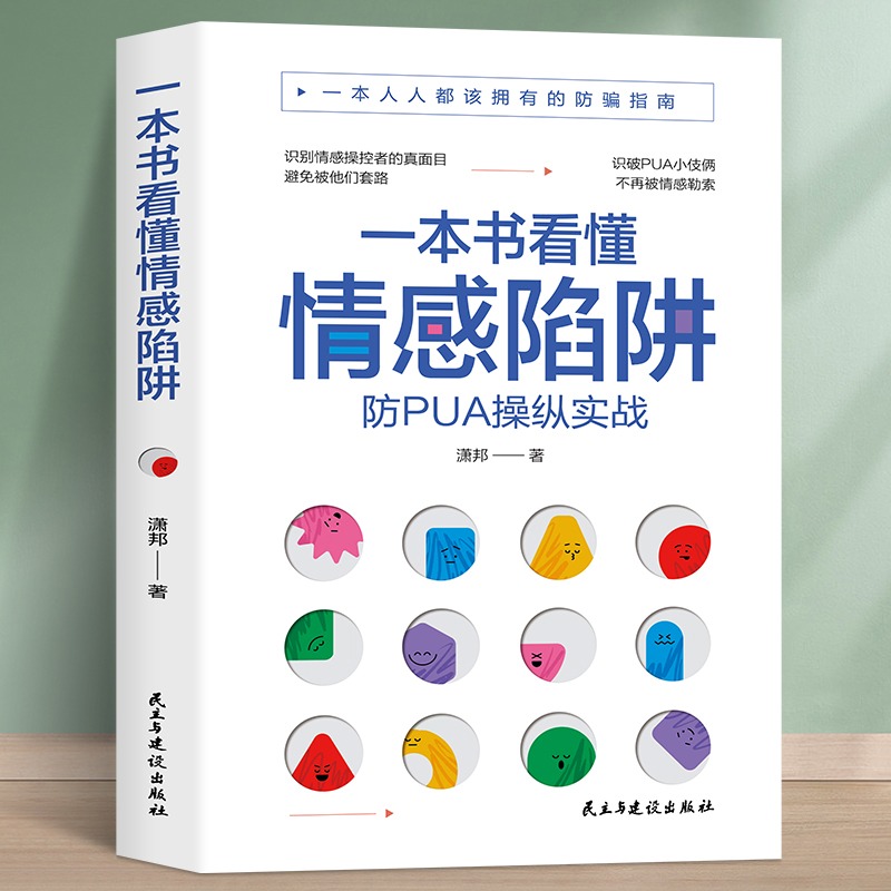 一本书看懂情感陷阱防PUA书籍反pua书反pua教程pua书预防洗脑术书籍都该拥有的防骗指南情感操纵的表现防pua操作实战书籍 书籍/杂志/报纸 心理学 原图主图