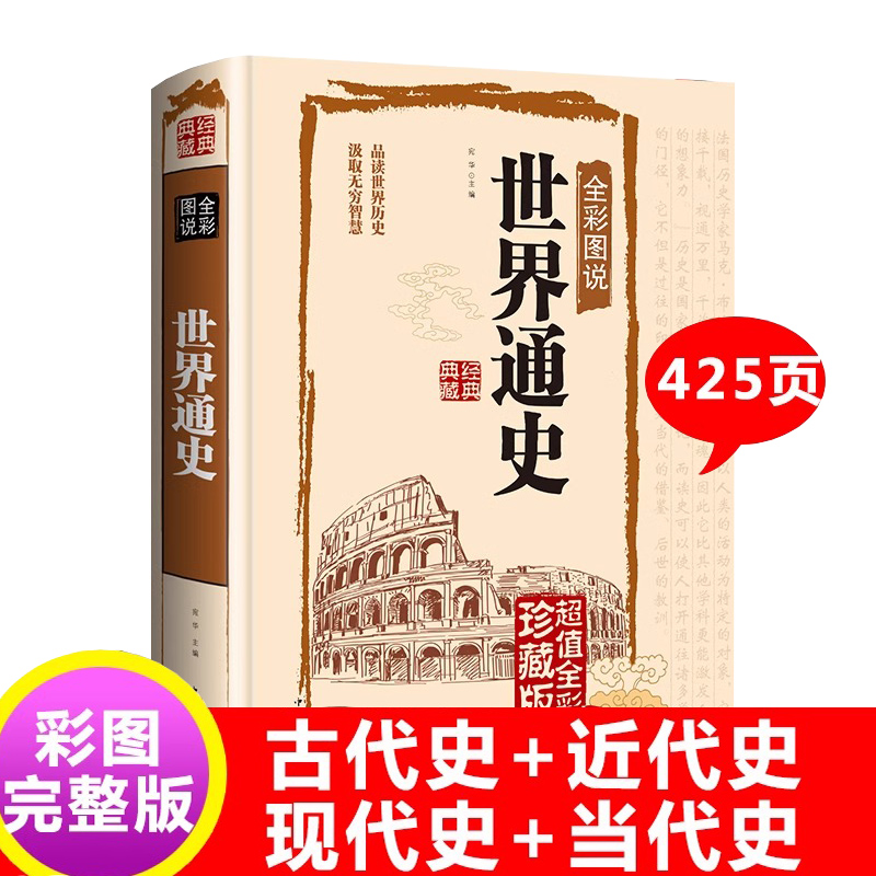 世界通史全套正版完整版425页青少年版彩图版世界历史知识古代史近代史现代史当代史世界史欧洲史经济教程世界简史世界全史书籍