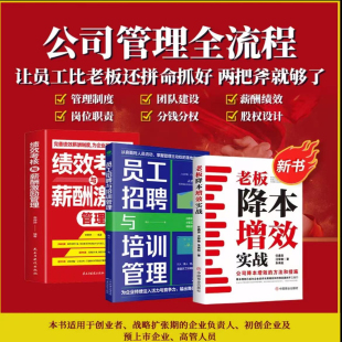 老板降本增效实战 员工招聘与培训管理DR 绩效考核与薪酬激励管理