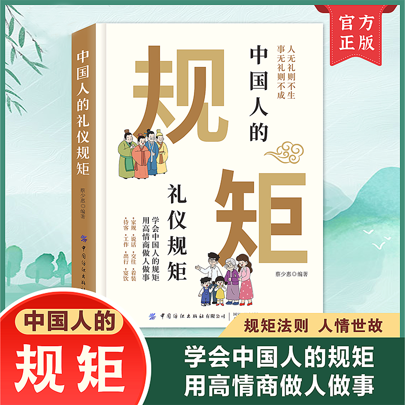 中国人的规矩正版书籍中国式礼仪中华传统商务社交教养政务民间红白喜事礼仪大全自编书家训会客商务应酬酒桌话术文化非电子版