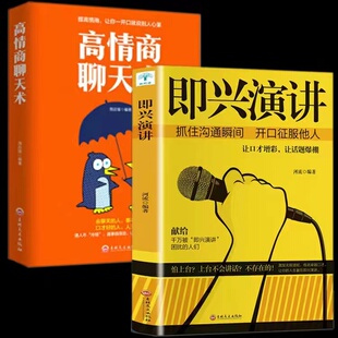 即兴演讲樊登正版 高情商聊天术 幽默沟通学 掌控人生关键时刻说话技巧沟通交流技术 脱稿演讲与即兴发言演讲与口才情商训练书 2册