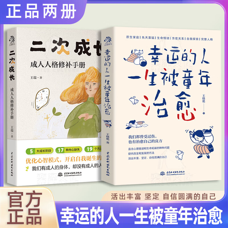 幸运的人一生被童年治愈+二次生长全套2册  我们都曾受过伤 也有治愈自己的良方 【全两册】幸运的人一生被童年治愈+二次生长