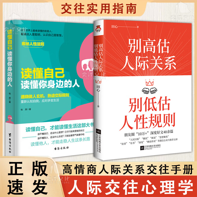 【抖音同款】别高估人际关系别低估人性规则+读懂自己读懂你身边的人人际交往心理学成功励志书籍