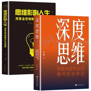 深度思维正版 聪明人如何思考叶修提升认知格局赚钱销售职场成功励志书图突破思维限定自控力精进思考工作黑匣子思维导图