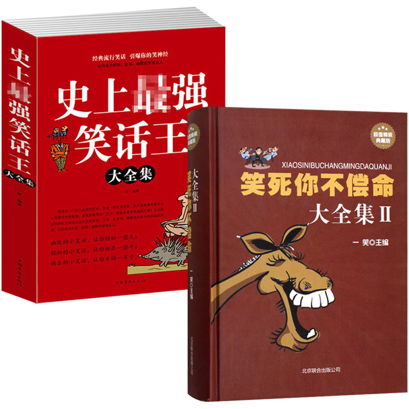 2册 史上最强笑话王大全集+笑死你不偿命大全集2 风趣幽默冷笑话段子青春爆笑搞笑幽默小故事大全书冷笑话大王吐槽脱口秀正版书籍