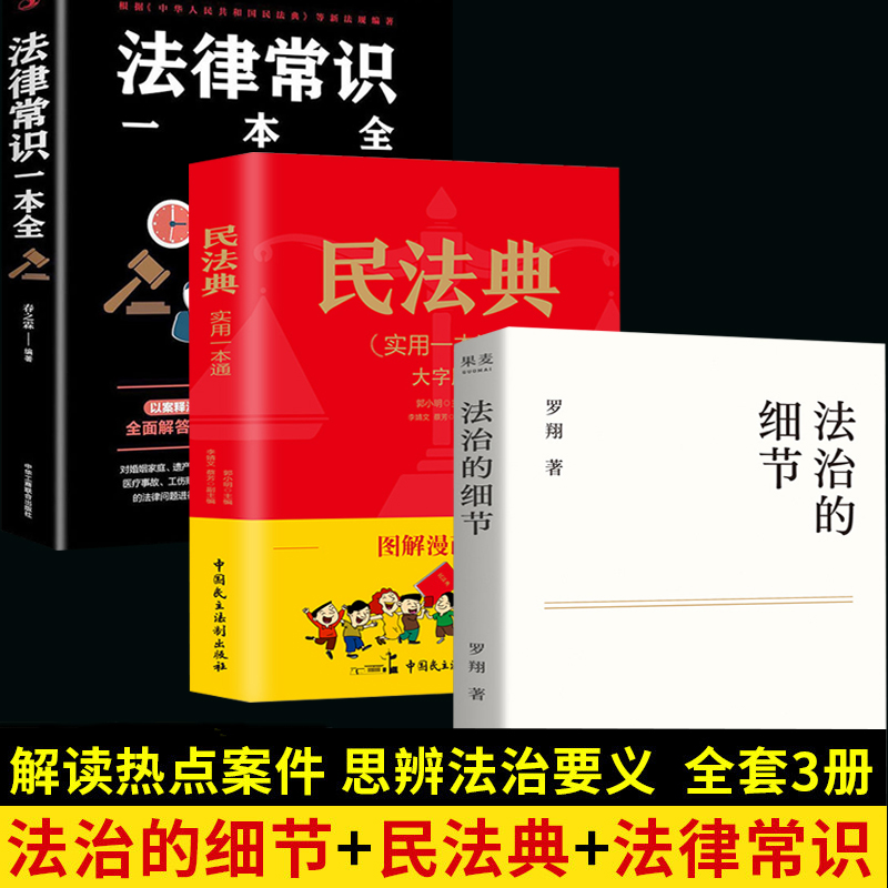 正版全3册】法治的细节罗翔+民法典实用一本通+法律常识一本全2021年版解读热点案件 罗翔刑法学讲义圆圈正义法学书籍法律知识读物